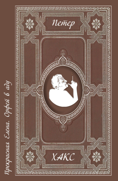 Хакс Петер: Прекрасная Елена. Орфей в аду