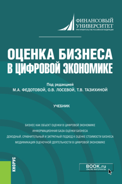 Викторовна Татьяна Тазихина: Оценка бизнеса в цифровой экономике. (Бакалавриат). Учебник.