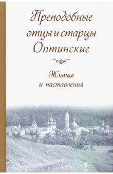 Преподобные отцы и старцы Оптинские. Жития и наставления