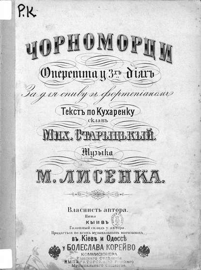 Лысенко Николай Петрович: Чорноморци
