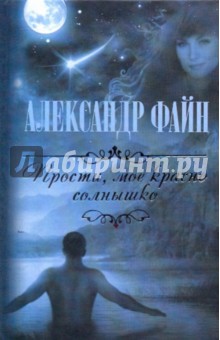 Файн Александр Маркович: Прости, мое красное солнышко