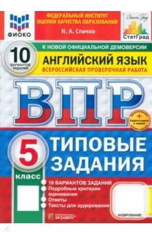 Спичко Наталья Александровна: ВПР. Английский язык. 5 класс. 10 вариантов. Типовые задания