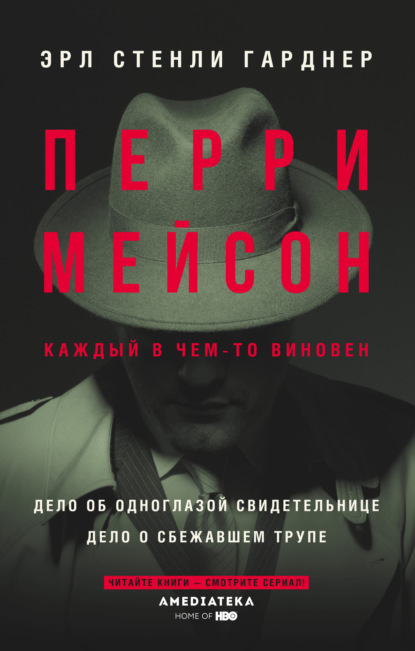 Стенли Эрл Гарднер: Перри Мейсон: Дело об одноглазой свидетельнице. Дело о сбежавшем трупе