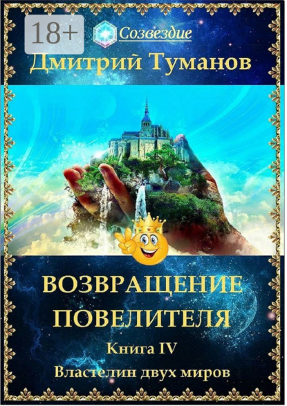 Вениаминович Дмитрий Туманов: Возвращение Повелителя. Властелин двух миров. Книга IV