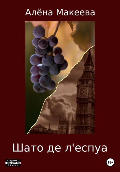 Макеева Алена: Шато де л'еспуа