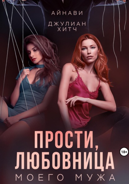 Ушинский Константин: Прости, любовница моего мужа