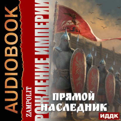 Лаврова Людмила: Рождение империи. Книга 1. Прямой наследник