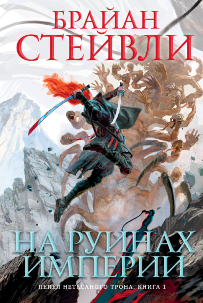 Стейвли Брайан: Пепел Нетесаного трона. На руинах империи