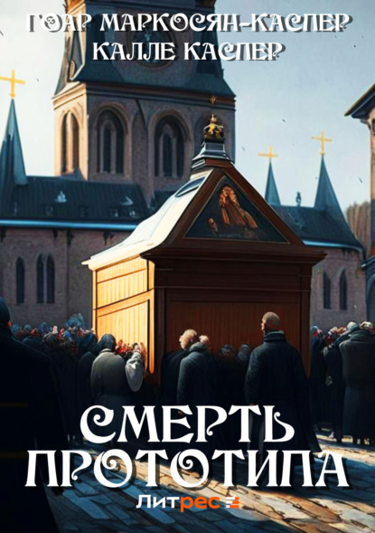 Маркосян-Каспер Гоар: Смерть прототипа