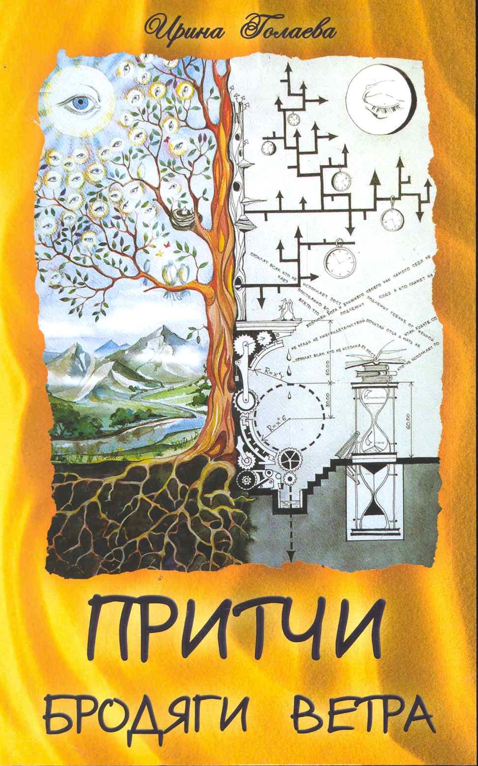 Геннадьевна Голаева Ирина: Притчи Бродяги Ветра. 2-е изд.