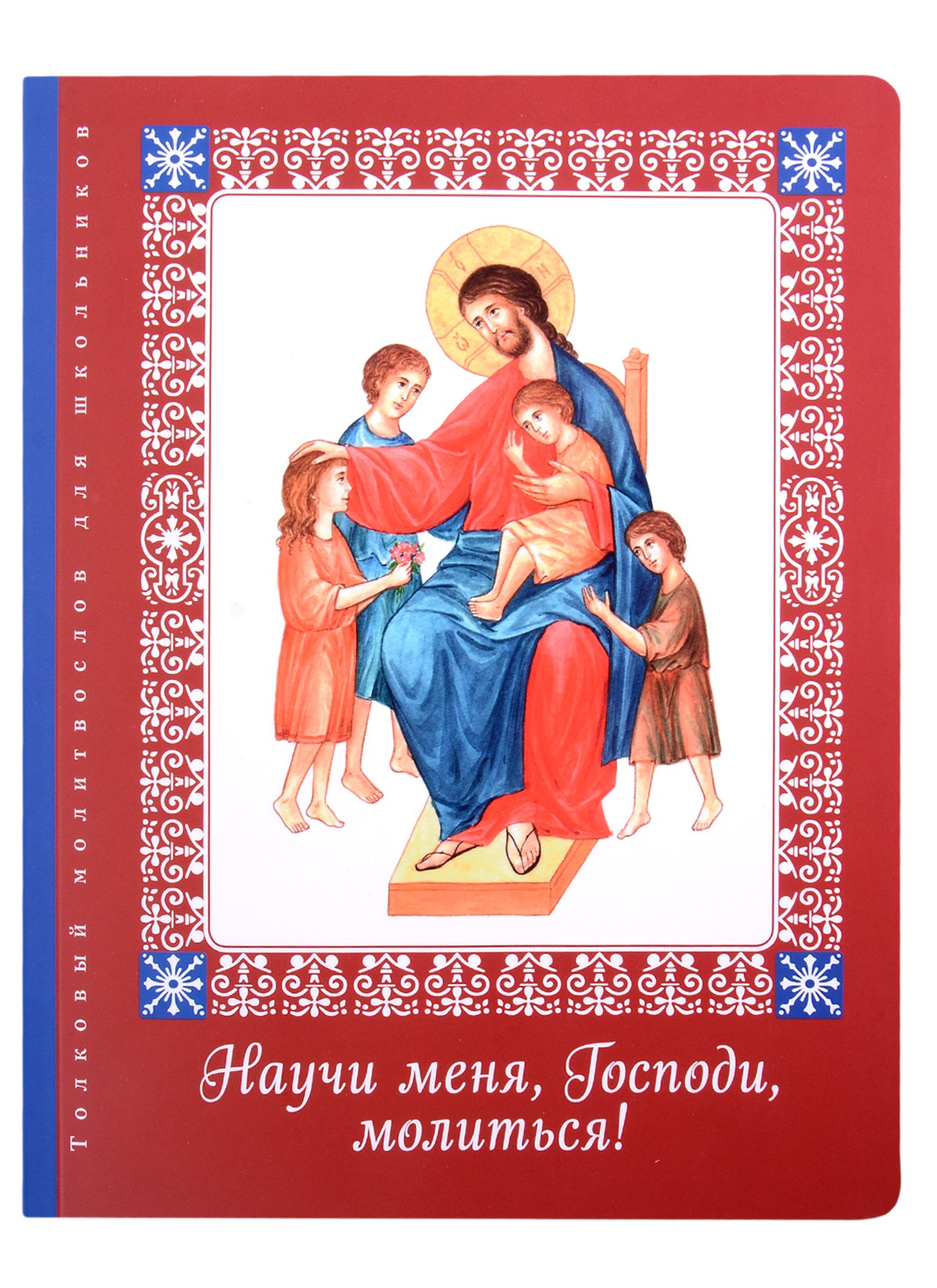 Викторовна Тростникова Елена: Научи меня, Господи, молиться!: Толковый молитвослов для школьников