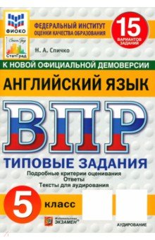 Спичко Наталья Александровна: ВПР. Английский язык. 5 класс. 15 вариантов. Типовые задания. ФГОС