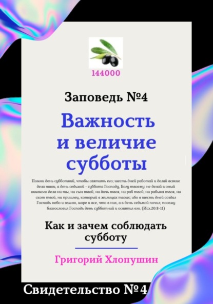 Михайлович Григорий Хлопушин: Важность и величие субботы. Свидетельство № 4