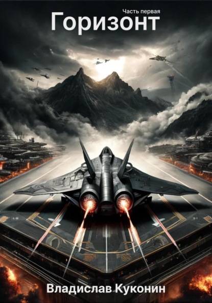 Викторович Владислав Куконин: Горизонт. Часть первая
