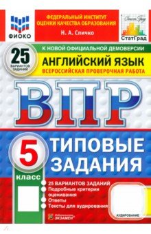 Спичко Наталья Александровна: ВПР ФИОКО. Английский язык. 5 класс. 25 вариантов. Типовые задания. ФГОС