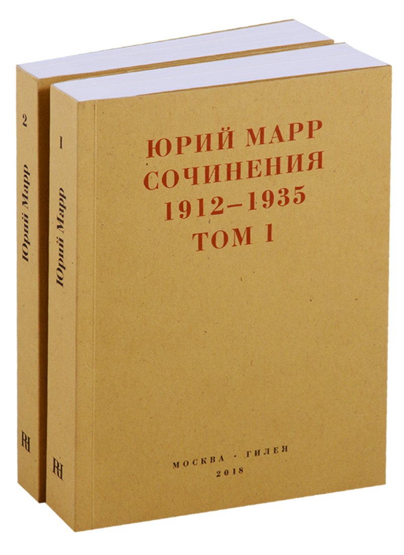 Марр Юрий Николаевич: Сочинения 1912-1935. Комплект из 2 книг