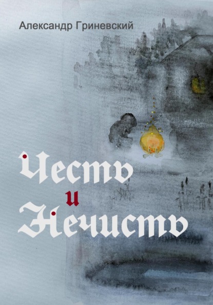 Гриневский Александр: Честь и Нечисть