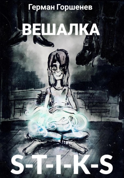 Анатольевич Герман Горшенев: S-T-I-K-S Вешалка