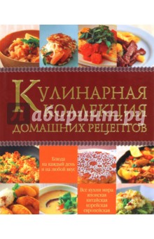 Кулинарная коллекция домашних рецептов
