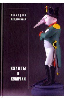 Петроченков Валерий Васильевич: Кулисы и кулички