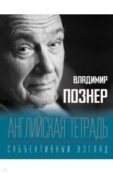 Познер Владимир Владимирович: Английская тетрадь. Субъективный взгляд