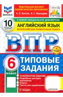 Ватсон Елена Рафаэлевна: ВПР. Английский язык. 6 класс. 10 вариантов. Типовые задания. ФГОС