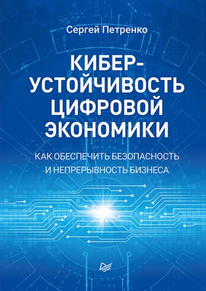 А. С. Петренко: Киберустойчивость цифровой экономики. Как обеспечить безопасность и непрерывность бизнеса
