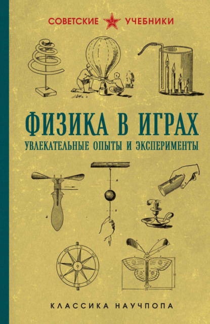 Донат Бруно: Физика в играх. Увлекательные опыты и эксперименты