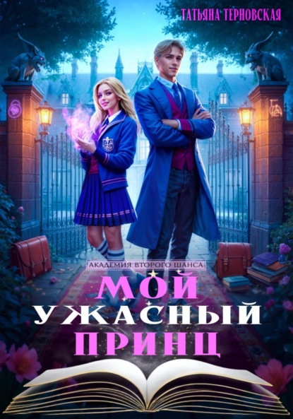 Терновская Татьяна: Мой ужасный принц