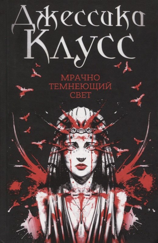 Клус Джессика: Мрачно темнеющий свет