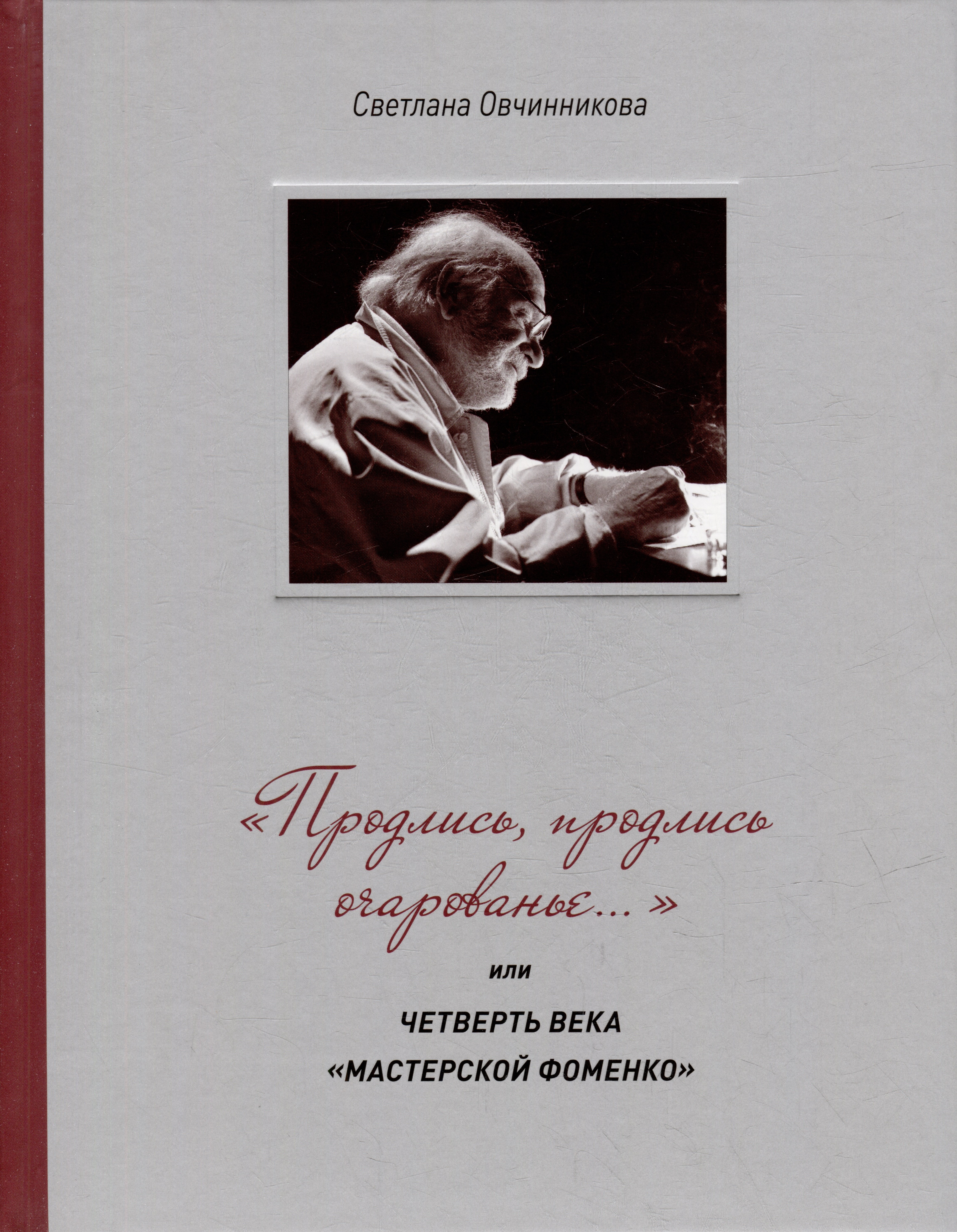 Овчинникова Светлана: «Продлись, продлись очарованье…» или Четверть века Мастерской Фоменко