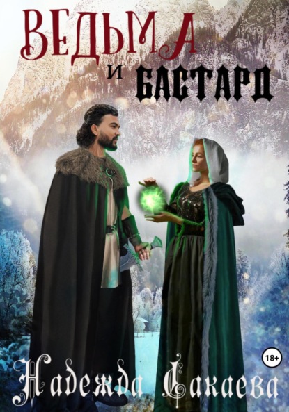 Сергеевна Надежда Сакаева: Ведьма и бастард