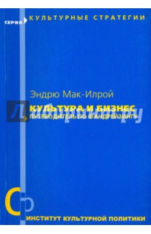 Мак-Илрой Эндрю: Культура и бизнес. Путеводитель по фандрейзингу