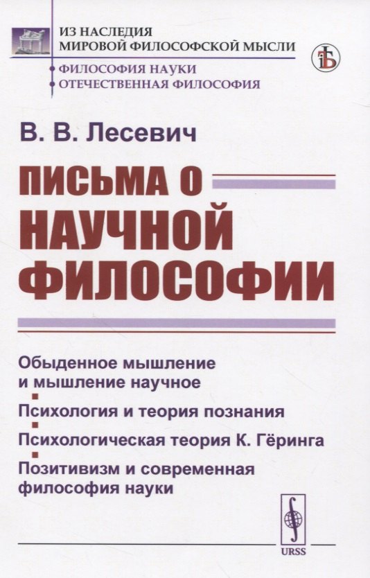 Викторович Лесевич Владимир: Письма о научной философии