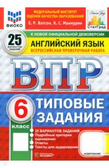 Ватсон Елена Рафаэлевна: ВПР. Английский язык. 6 класс. 25 вариантов. Типовые задания