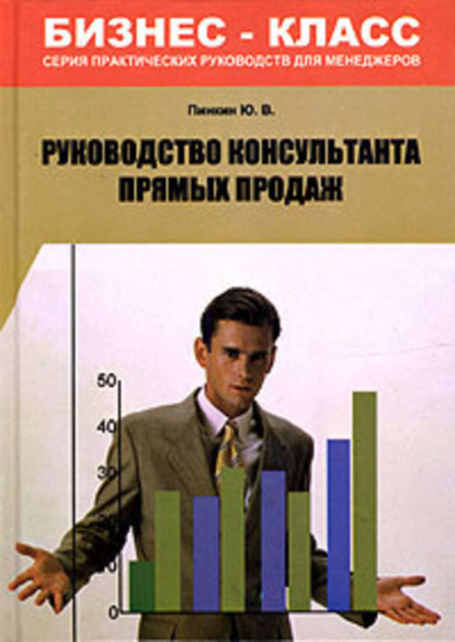 Валентинович Юрий Пинкин: Руководство консультанта прямых продаж