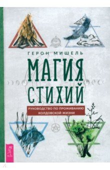 Мишель Герон: Магия стихий. Руководство по проживанию колдовской жизни