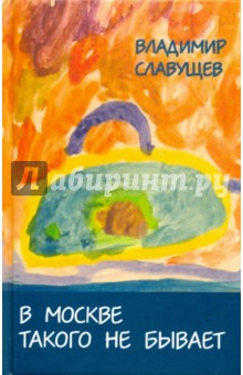 Славущев Владимир: В Москве такого не бывает