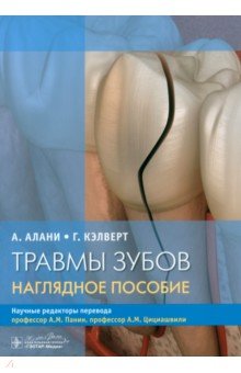 Алани Аус: Травмы зубов. Наглядное пособие