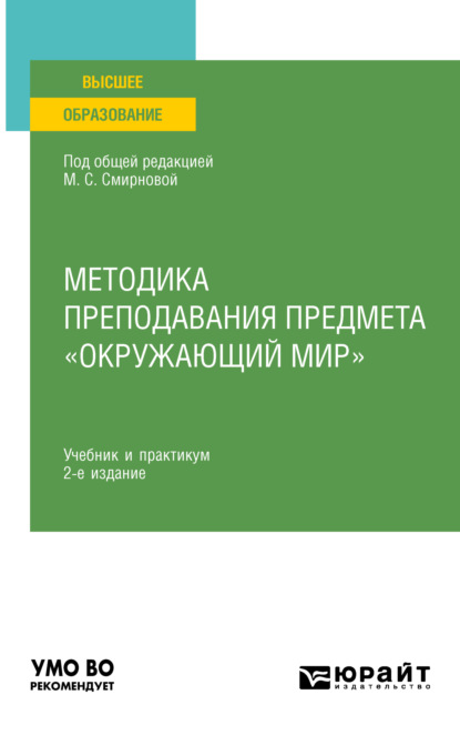 Александровна Наталья Рыжова: Методика преподавания предмета «Окружающий мир» 2-е изд., испр. и доп. Учебник и практикум для вузов