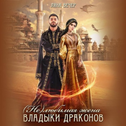Вечер Ляна: (Не) любимая жена Владыки драконов