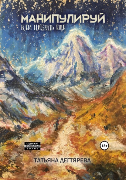 Дегтярева Татьяна: Манипулируй кем-нибудь ещё