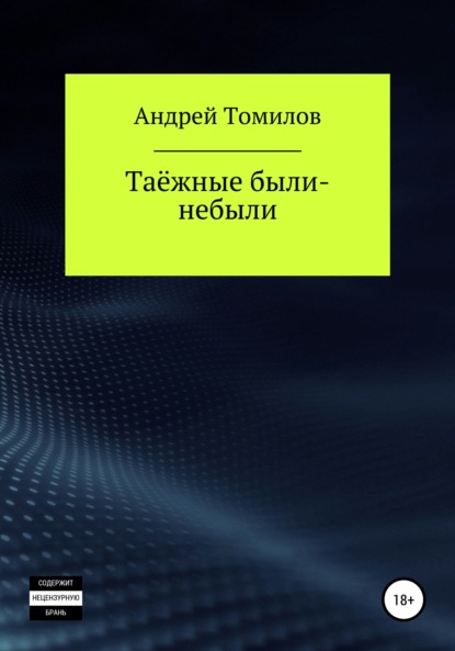 Андреевич Андрей Томилов: Таёжные были-небыли