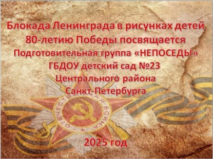 авторов Группа: Блокада Ленинграда в рисунках детей