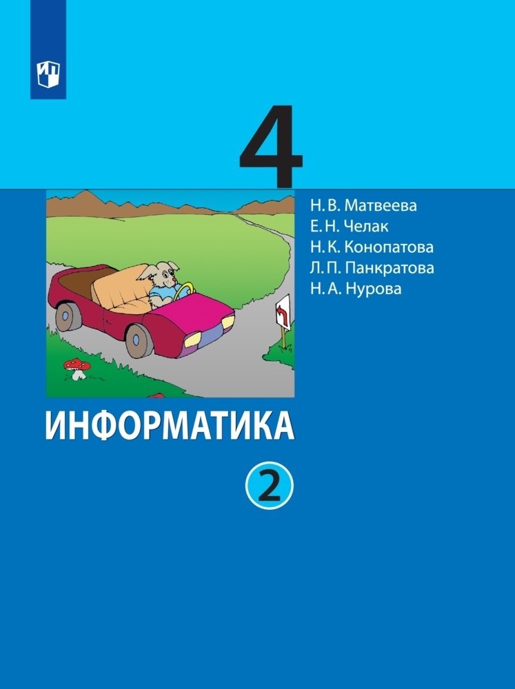 Челак Евгения Николаевна: Информатика. 4 класс. Учебник. В двух частях. Часть 2