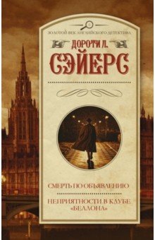 Сэйерс Дороти Ли: Смерть по объявлению. Неприятности в клубе "Беллона"