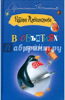Александрова Наталья Николаевна: В объятиях убийцы