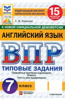 Хованова Светлана Юрьевна: ВПР ФИОКО. Английский язык. 7 класс. 15 вариантов. Типовые задания. ФГОС