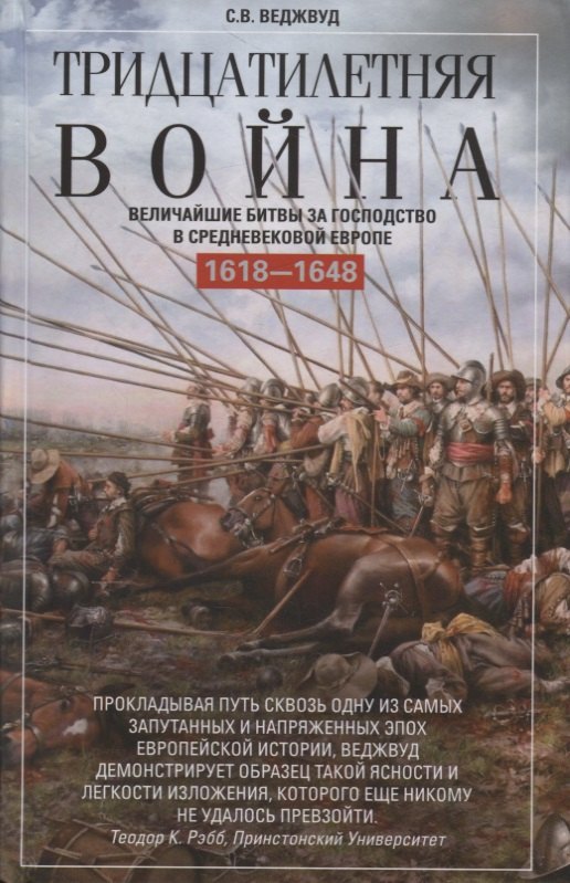 Веджвуд Сесили Вероника: Тридцатилетняя война. Величайшие битвы за господство в средневековой Европе. 1618—1648