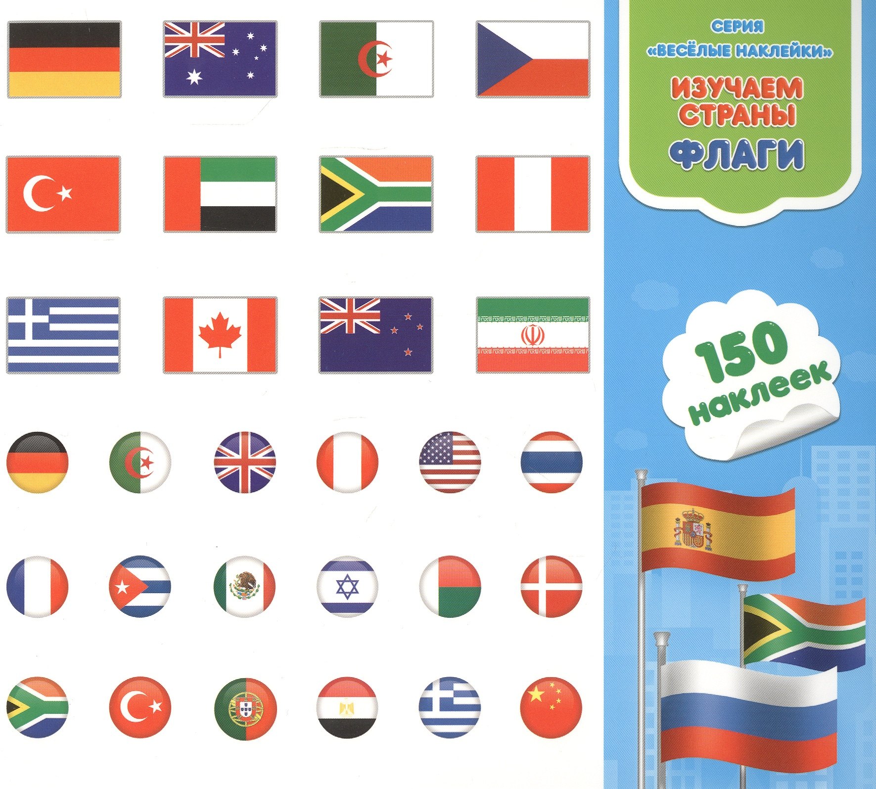Изучаем страны. Флаги. Книга-картинка с наклейками. 150 наклеек